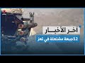 برنامج الغذاء العالمي ينسحب بشكل كامل من مناطق الحوثيين وينهي خدمات 360 موظفا | آخر الاخبار