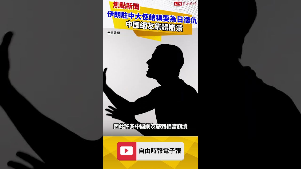 伊朗駐中大使館稱要為日本復仇 中國網友集體崩潰 伊朗駐中大使館稱要為日本復仇 中國網友集體崩潰