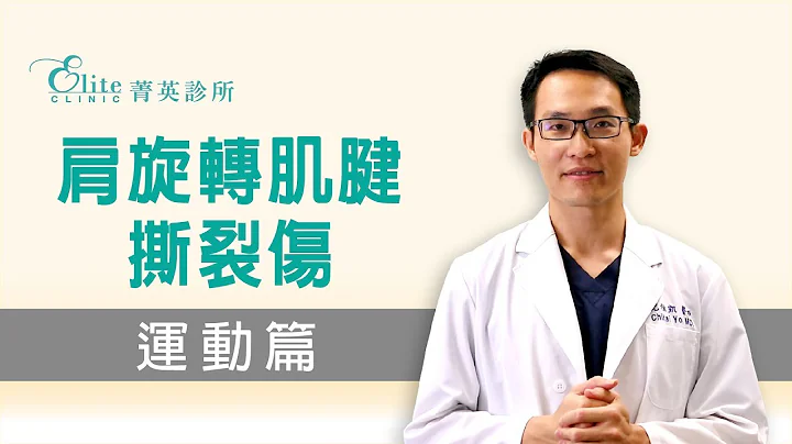肩旋轉肌腱撕裂傷  運動篇 - 天天要聞