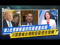 第2批軍購暫緩府院黨避重就輕 川習會後台灣陷空前信任危機？  #少康戰情室  #今日精華搶先看 #沈富雄 #吳崢 #葉元之 #游淑慧 #陳琬惠 20260522