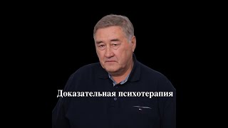 Доказательная психотерапия в наркологии