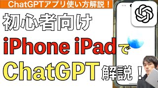 [For Beginners] How to Use ChatGPT! How to Use the ChatGPT App on iPhone or iPad! [For Beginners ...
