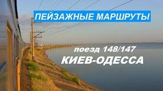 Пейзажные маршруты #1 - Поезд 148/147 Киев-Одесса