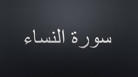 سورة النساء كاملة | تلاوة عطرة للقارئ مصطفى الفرجاني