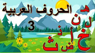 الحروف | تعلم الحروف | الحروف العربية للأطفال | قراءة الحروف | تعليم الحروف | تعليم الحروف العربية