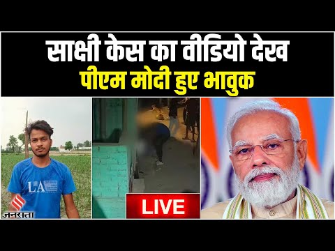 Sakshi Case Delhi:साक्षी के मां-बाप से मिले बीजेपी सांसद, वीडियो देख भावुक हुए PM Narendra Modi