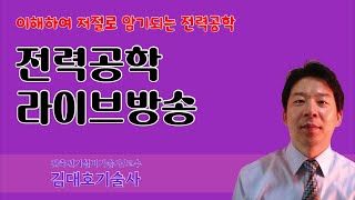 [필기 라이브] 2024년 대비 전기기사 전기산업기사