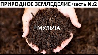 Мульча в природном земледелии.