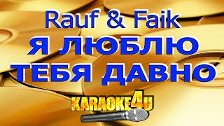 Rauf & Faik | Я Люблю Тебя Давно | Караоке (Кавер Минус)