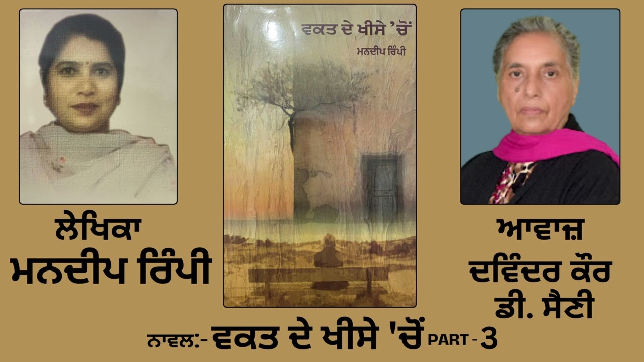 Novel: ਵਕਤ ਦੇ ਖੀਸੇ \'ਚੋਂ | By: ਮਨਦੀਪ ਰਿੰਪੀ | Waqt De khise Chon | By: Mandeep Rimpi | Part: 3