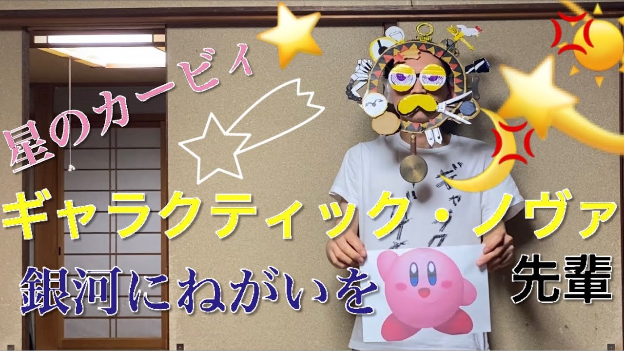 ギャラクティックノヴァ先輩 星のカービィ スーパーデラックス 銀河にねがいを 星のカービィ動画まとめナビ