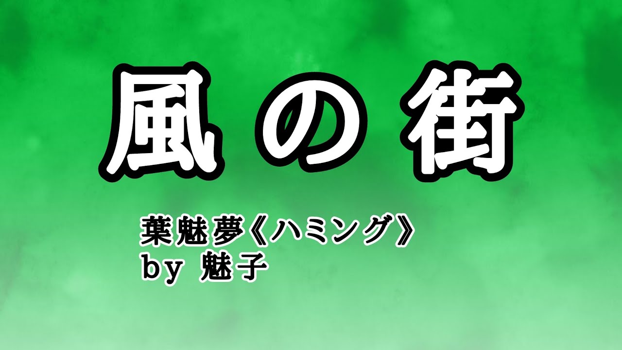 【風の街】covered by魅子 YouTube
