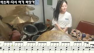 싹쓰리 다시여기바닷가 쉬운드럼