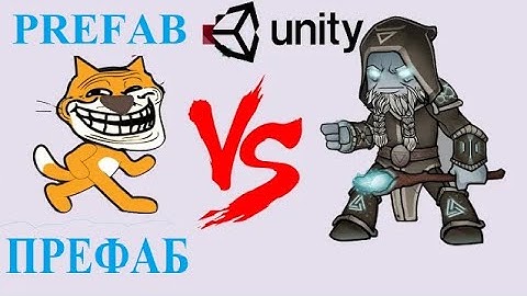 Unity Префабы