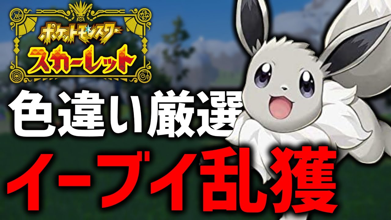 ポケモンsv 色違いイーブイ乱獲でブイズコンプする Youtube