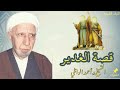 ماذا قال الشيخ الوائلي عن الغدير قصة الغدير