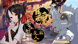 【雀魂】麻雀やろうぜー（参加型）
