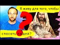 Я живу для того, чтобы спасать людей?