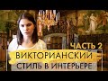 Викторианский стиль 2.  Основные черты стиля