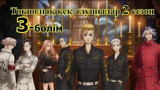Токиолық кек алушылар 2 сезон 3 бөлім (қысқаша қазақ тіліндегі аниме)