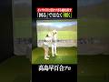 【スクエアな軌道】インでもアウトでもなく、真っ直ぐクラブを上げる体の使い方#shorts#ゴルフスイング #スイング理論