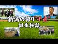 【新潟の誇り”千直”】知られざる誕生秘話