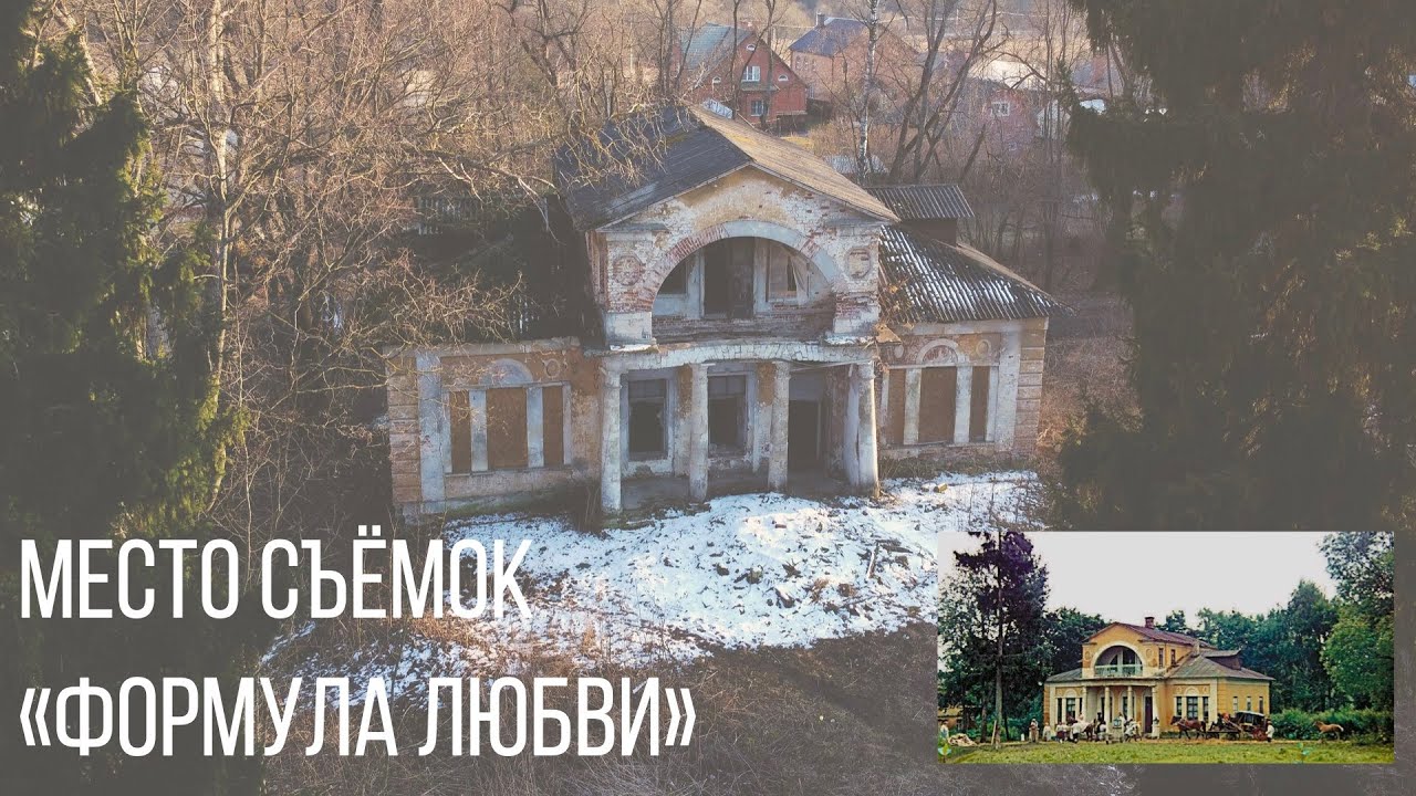 Формула любви усадьба. Ляхово и формула любви. Усадьба из фильма формула любви. Усадьба Ляхово план