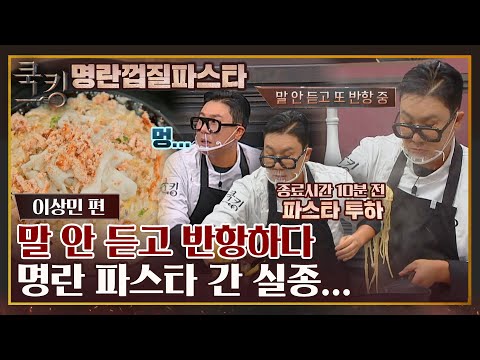 [FULL끌립] 말 안듣고 계속 반항하다 결국 아웃해버린 이상민의 멘탈💦 〈쿡킹 : 요리왕의 탄생(<strong>cookking</strong>)〉 | JTBC 210923 방송