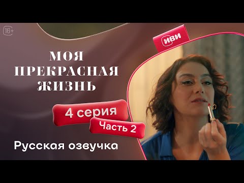 Моя прекрасная жизнь - 4 серия 2 часть | Русский дубляж 💋