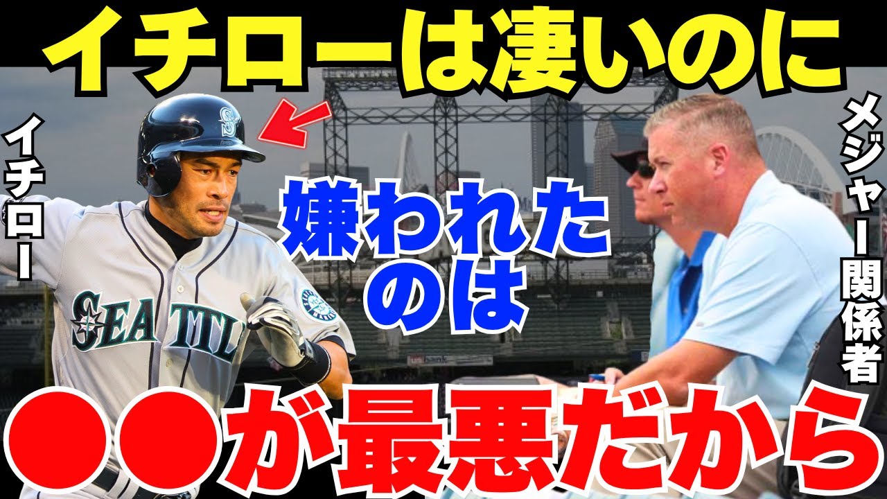 メジャー関係者「イチローはヨコヅナだったよw」なぜ第一次マリナーズ時代のイチローはメジャーで嫌われていたのか？
