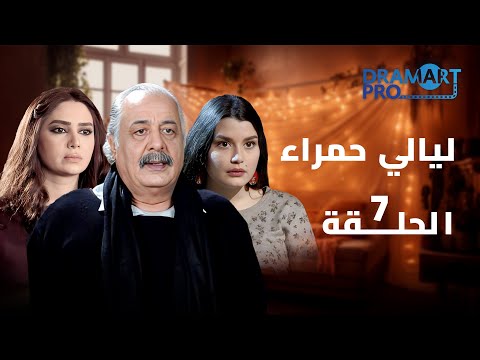 مسلسل ليالي حمراء الحلقة السابعة 07 كاملة 