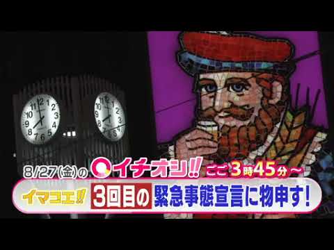【公式】8月27日（金）イチオシ！！　番組予告