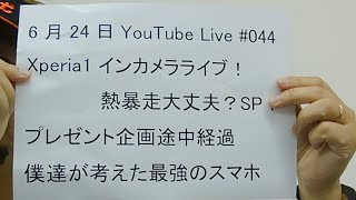 熱暴走は起きる？Xperia1インカメラライブ！スマホが当たる！プレゼント企画実施中！Zuki的YouTubeLive190624#044