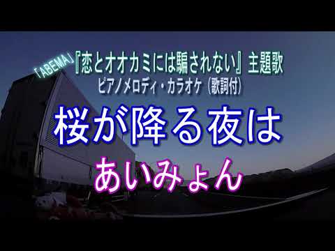 桜が降る夜は／あいみょん　ピアノメロディ・カラオケ（歌詞付）ABEMA『恋とオオカミには騙されない』主題歌