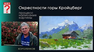 видео: 1432 ОКРЕСТНОСТИ ГОРЫ КРОЙЦБЕРГ процесс написания картины_ художник Короленков картинка: 1432 ОКРЕСТНОСТИ ГОРЫ КРОЙЦБЕРГ процесс написания картины_ художник Короленков
