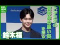 鈴木福 大学生になって初の夏休み 友人と満喫した日々