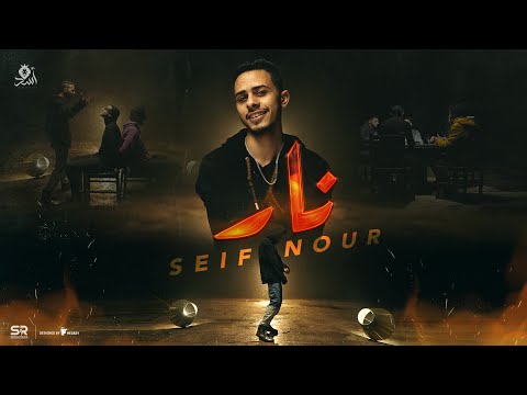 حصريآ كليب اغنية نار سيف نور انتاج عبدالله العمدة     