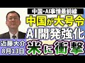 近藤大介「中国・AI事情最前線 / 開発競争加速、市場規模29兆円に！アメリカが激震」8月13日