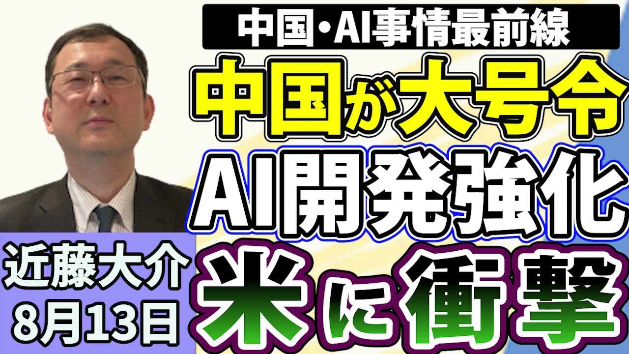近藤大介「中国・AI事情最前線 / 開発競争加速、市場規模29兆円に！アメリカが激震」8月13日