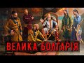 Цікава історія 61. Велика Болгарія – забута держава на теренах України