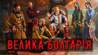 Цікава історія 61. Велика Болгарія – забута держава на теренах України