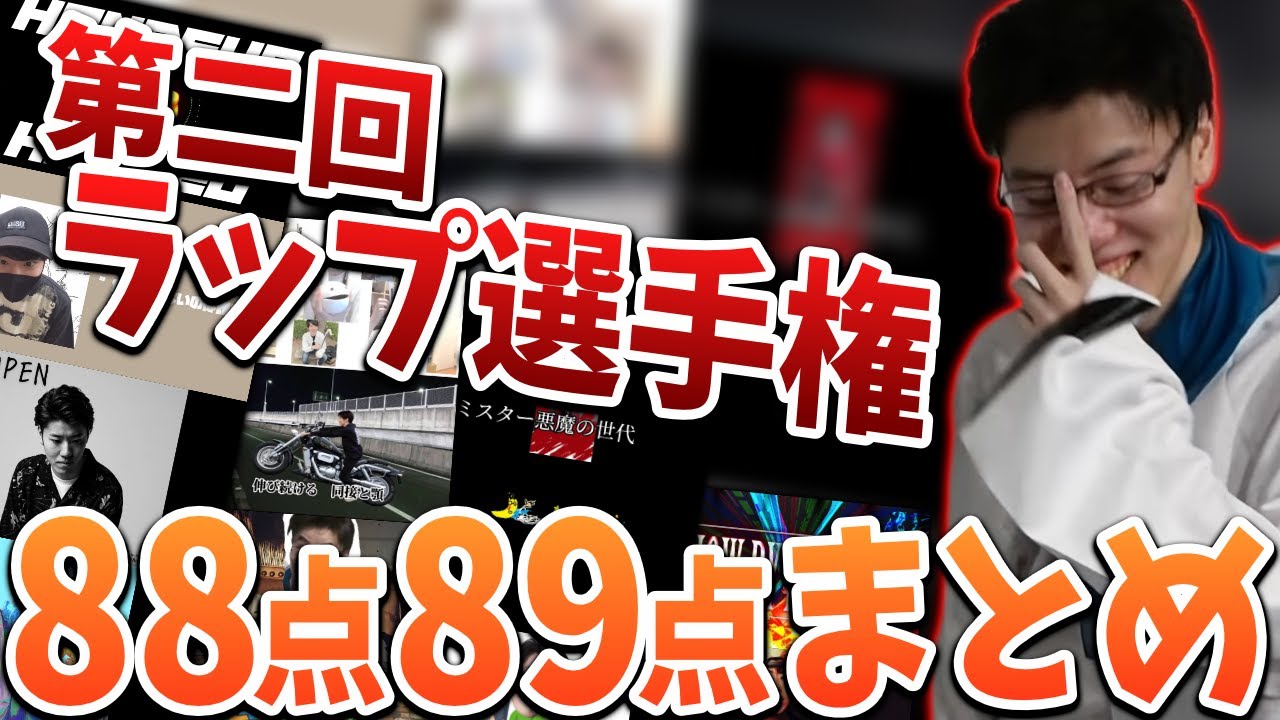 惜しくも決勝に一歩届かず　「第2回はんじょうラップ選手権」88点、89点の作品まとめ【2023/12/23】