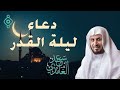 دعاء ليلة القدر كامل بصوت سعد الغامدي ليلة 23 رمضان دعاء ليلة القدر كامل بصوت سعد الغامدي ليلة 23 رمضان