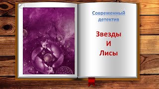 Звезды и Лисы. Современный детектив