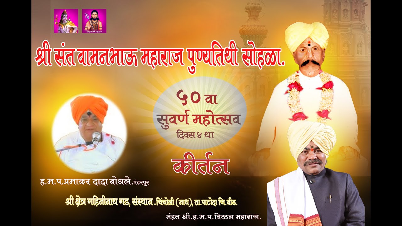 #live 📍५० वा सुवर्ण महोत्सव दिवस ४ था कीर्तन ह.भ.प.प्रभाकर दादा बोधले. पंढरपूर....