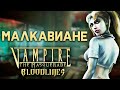 МАЛКАВИАНЕ и их БЕЗУМИЕ | Мир Тьмы – Vampire: The Masquerade