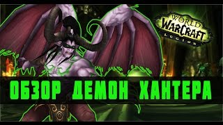 ОБЗОР ДЕМОН ХАНТЕР (ИСТРЕБЛЕНИЕ) PVP - ЛЕГИОН БЕТА