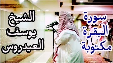 يوسف العيدروس سورة البقرة مكتوبة 💛