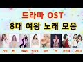 드라마 OST 8대여왕 노래 모음(광고 없음)