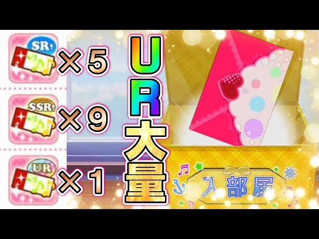 スクフェス Ur確率が超高いチケット15枚で推しを狙って勧誘 Urを大量にゲットした上にまさかの Aqours Youtube